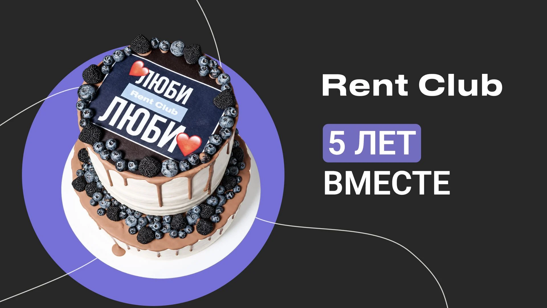 Rent Club — 5 лет