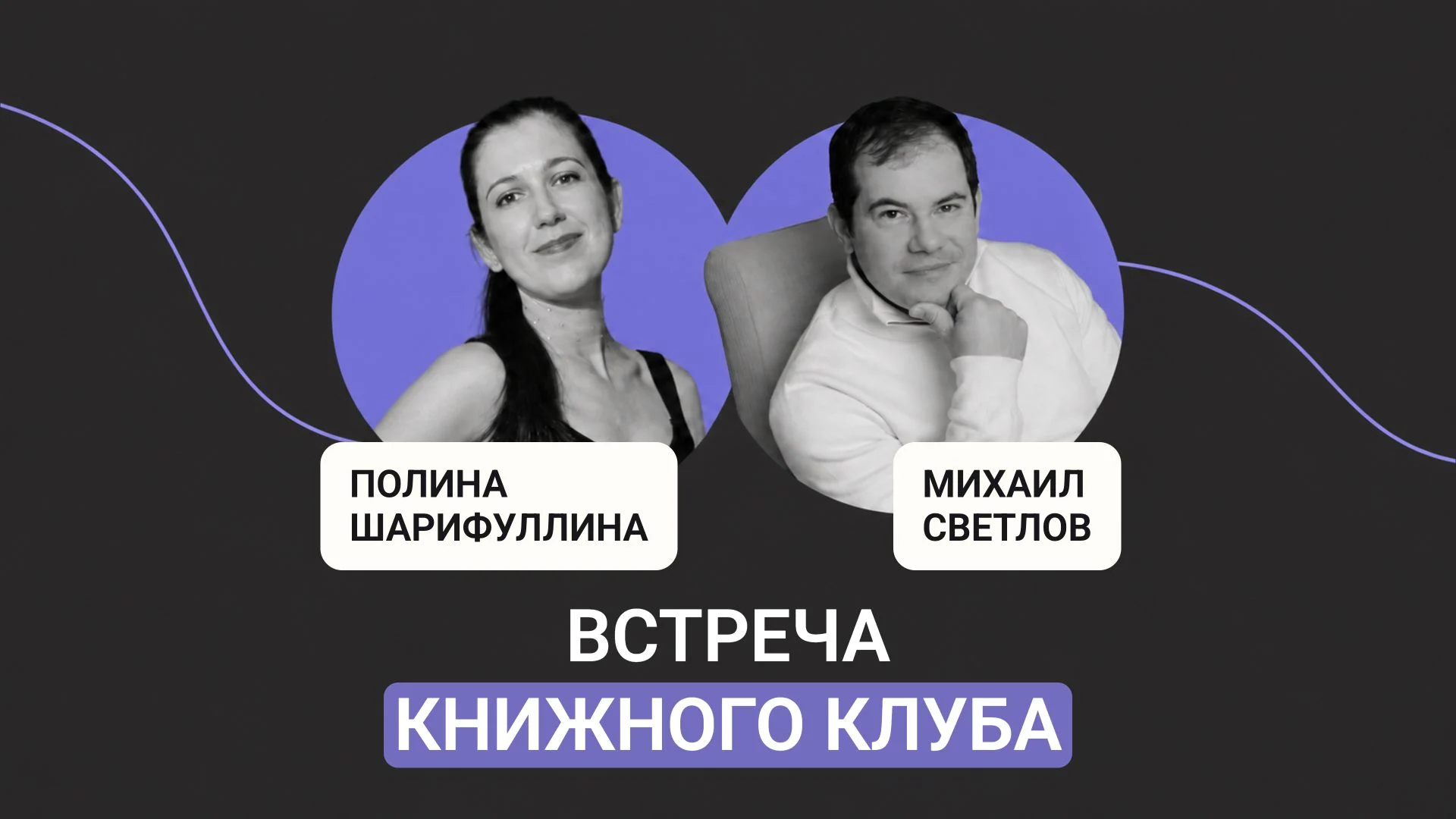 Встреча книжного клуба